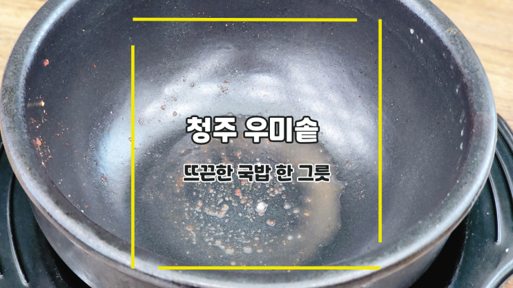  [청주 우미솥] 뜨끈한 국밥 한 그릇