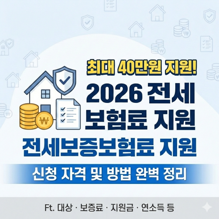  최대 40만원 지원! 2026 전세보증보험료 지원 신청 자격 및 방법 완벽 정리 Ft. 대상 보증료 지원금 연소득 등