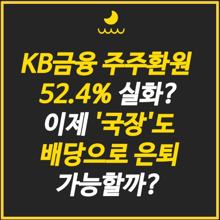 KB금융 vs <b>미래에셋증권</b>, <b>배당</b> 은퇴자의 선택은? (feat. 진짜... 