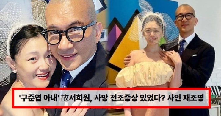  구준엽 아내 故서희원, 사망 전 ‘전조 증상’ 있었다? 사인 재조명…임신중독증·심장질환 가능성까지