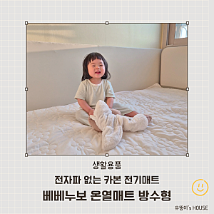 아기 온열매트 전자파 없는 베베누보 카본매트 방수커버 추천