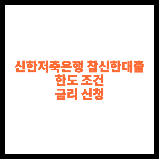 신한저축은행 참신한대출 한도 조건 금리 신청