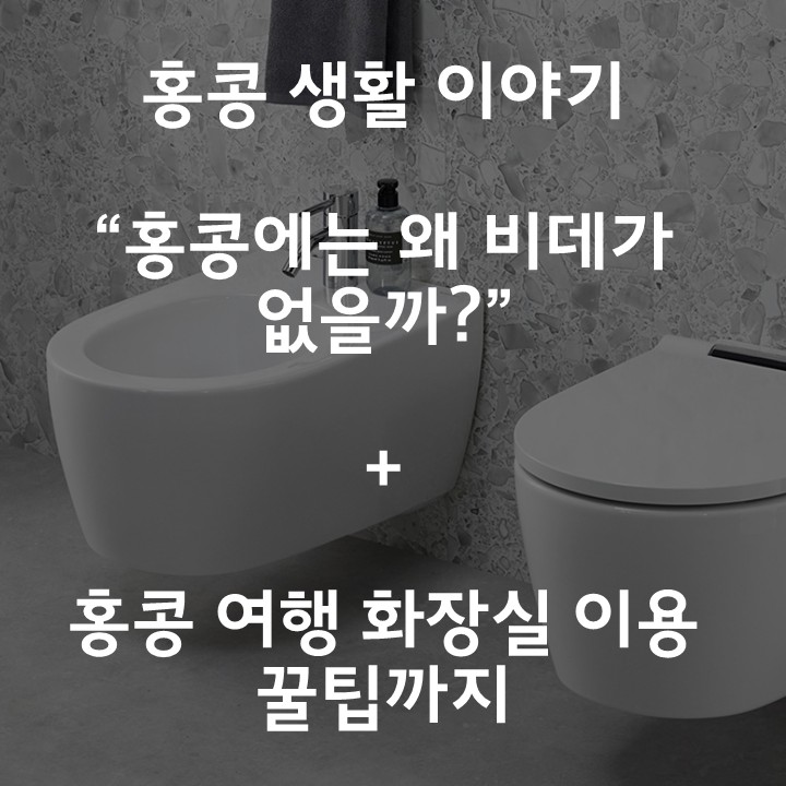  홍콩 생활 이야기] 홍콩 화장실은 왜 비데가 없을까?