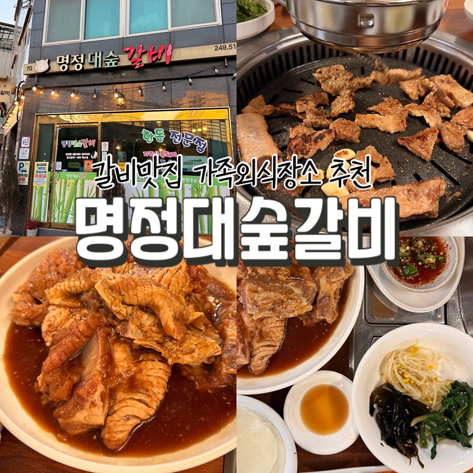 명정대숲갈비 사진 1