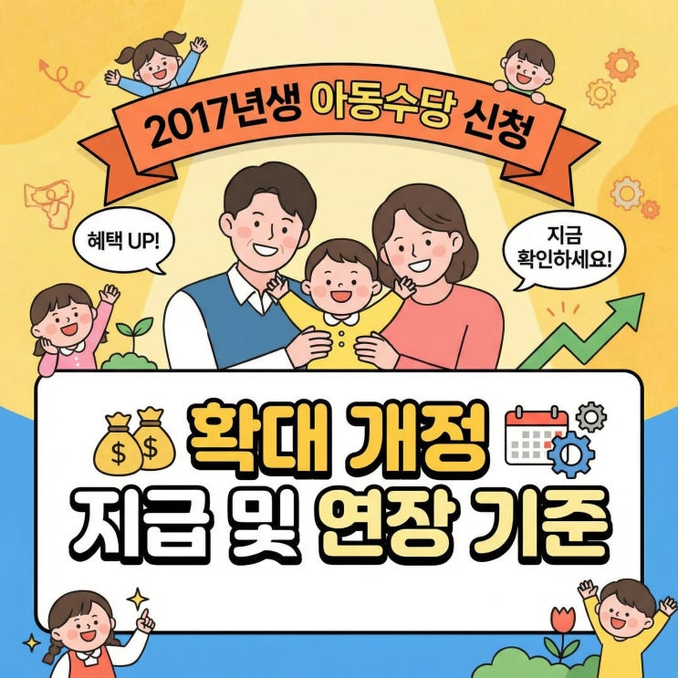  2017년생 아동수당 신청 | 2026년 확대 개정 지급 및 연장 기준