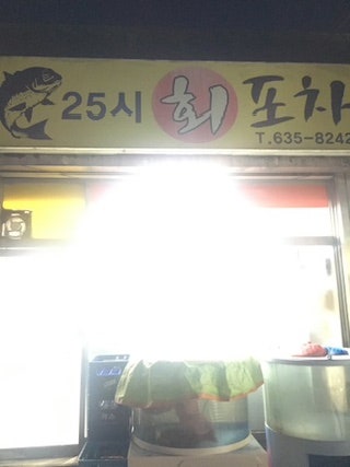 25시회포차 사진 1