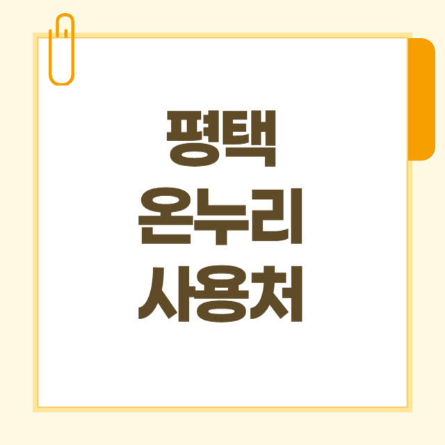 평택 디지털 온누리상품권 사용처 조회 (식당 주유소 약국 미용실 가맹점 찾기)