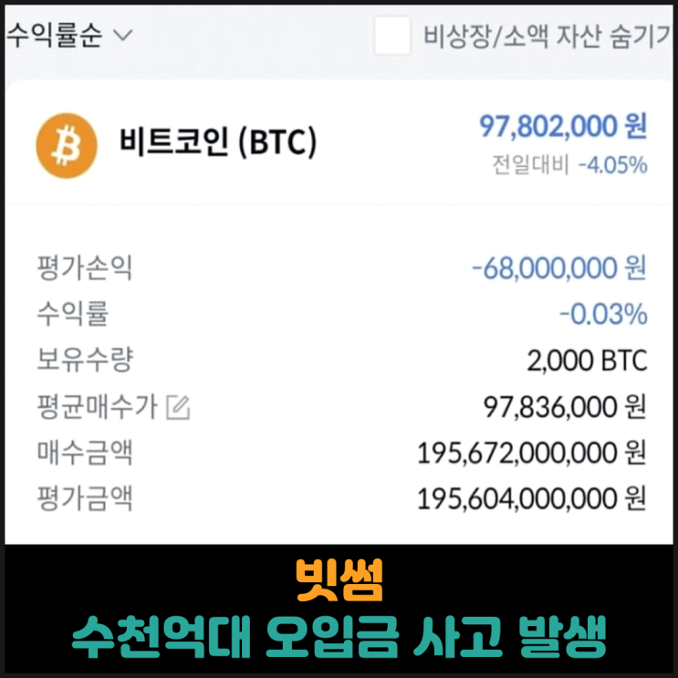  빗썸, 수천억대 오입금 사고 발생