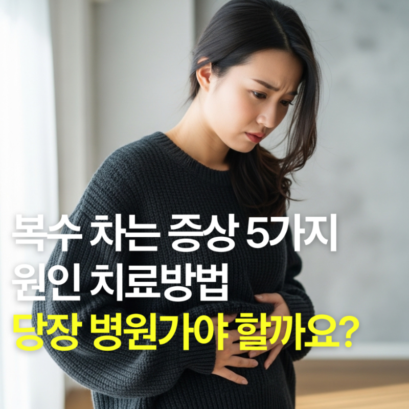 복수 차는 증상 5가지와 원인 치료방법, 당장 병원가야 할까요?