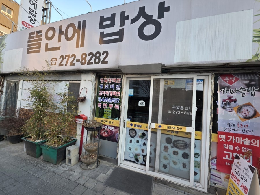 뜰안에밥상 사진 1