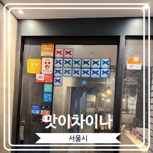  [맛이차이나] 수요미식회에 출연 한 상수역 근처 블루리본 맛집