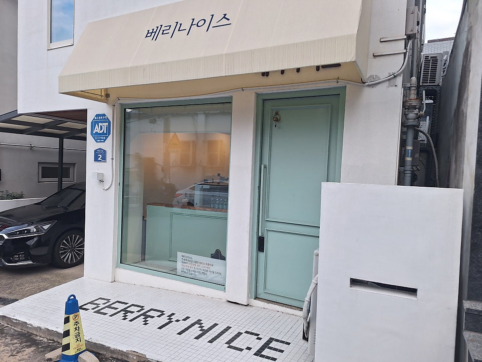베리나이스 사진 1