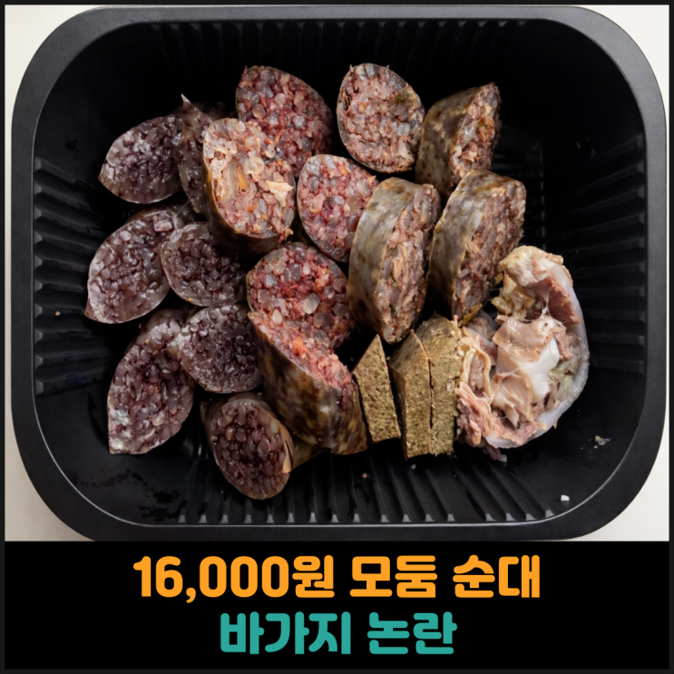  16,000원 모둠 순대, 바가지 논란