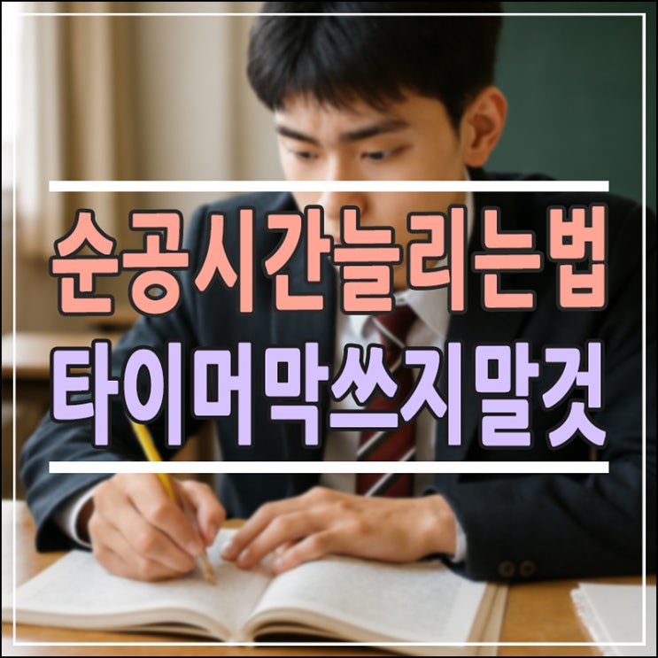 고3 순공시간 늘리는 법, 타이머 앱 활용으로 수능 역전하는 3가지 전략