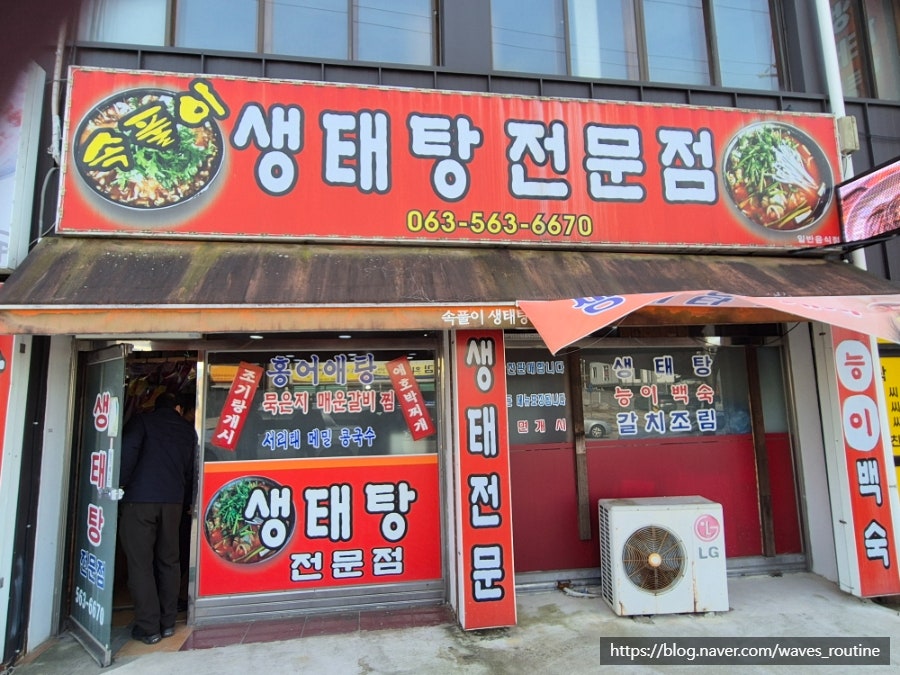 속풀이생태탕 사진 2