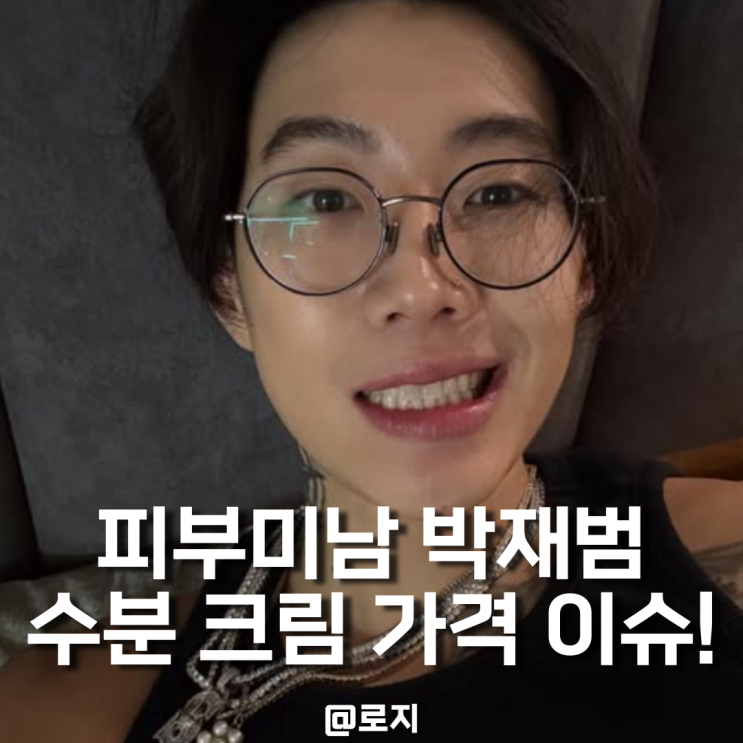  240만원 VS 3만원 수분크림 박재범 이슈
