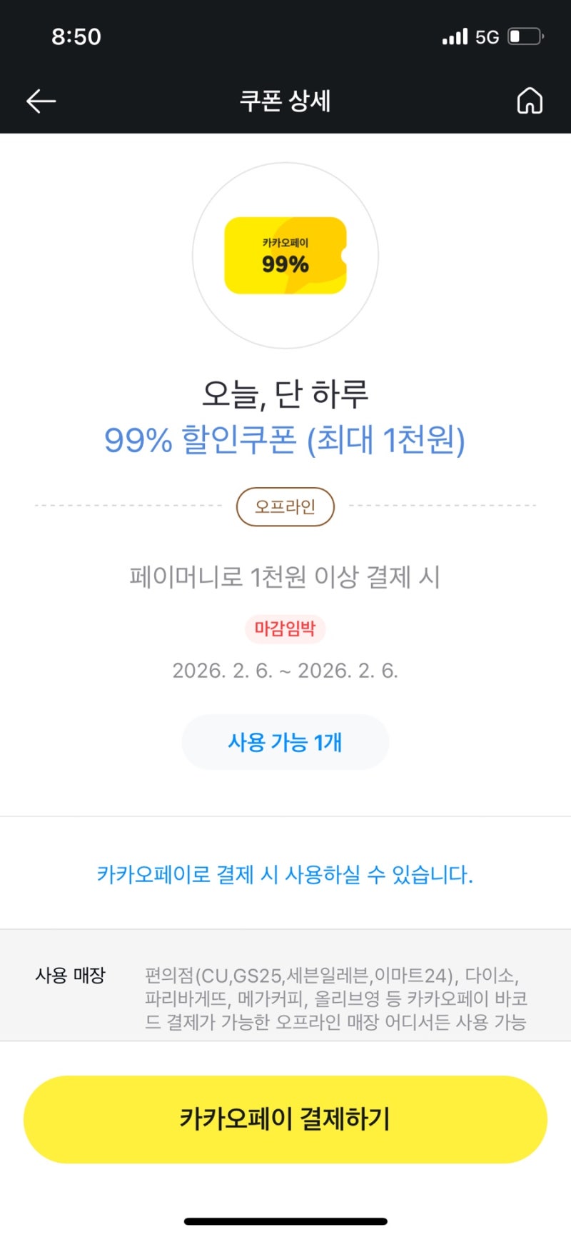 카카오페이로 결제하고 편의점 다이소 올리브영에서 할인받는 법 (광고 아님..)