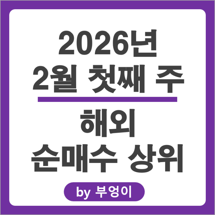 순매수 상위 해외 주식 ETF SOXL 마이크로소프트 구글 마이크론 주가
