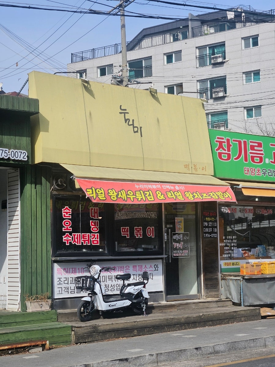 누리미떡볶이 사진 1
