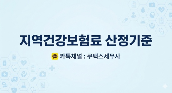  지역건강보험료 산정기준
