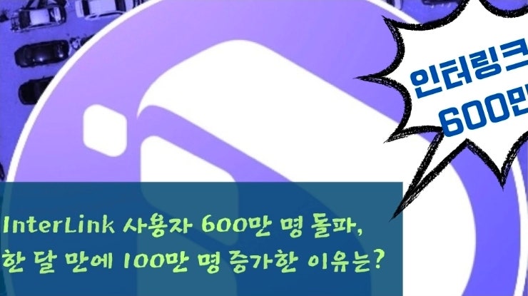  InterLink 사용자 600만 명 돌파, 한 달 만에 100만 명 증가한 이유는?