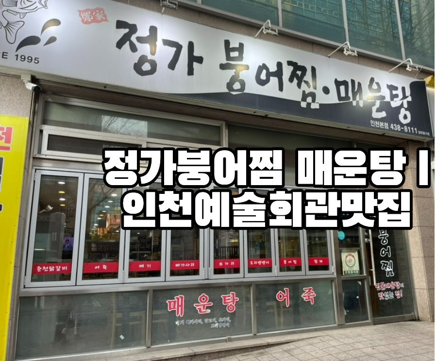 정가붕어찜매운탕 인천본점 사진 1
