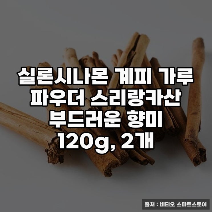  실론시나몬 계피 가루로 느끼는 향미의 깊이
