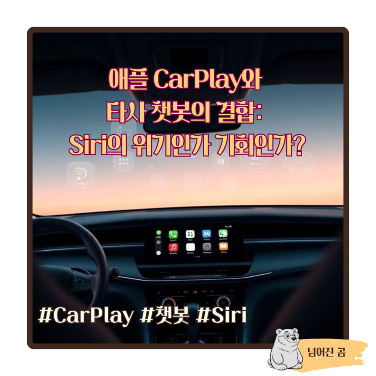  애플 CarPlay와 타사 챗봇의 결합: Siri의 위기인가 기회인가?