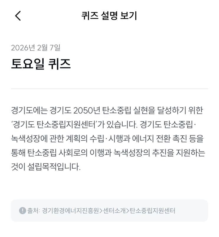  [기후행동 기회소득] 2월 7일 기후행동 퀴즈 정답 - 경기도 탄소중립지원센터