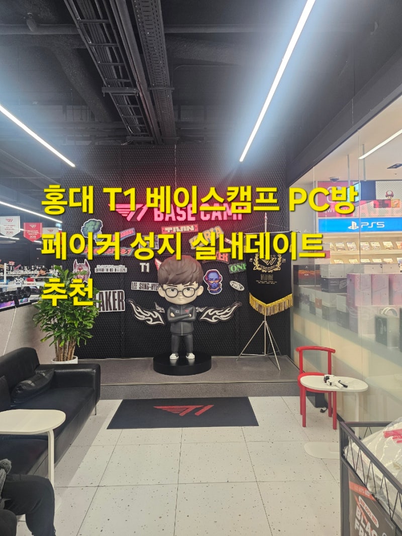 홍대 T1 베이스캠프 PC방 페이커 성지 실내데이트 추천