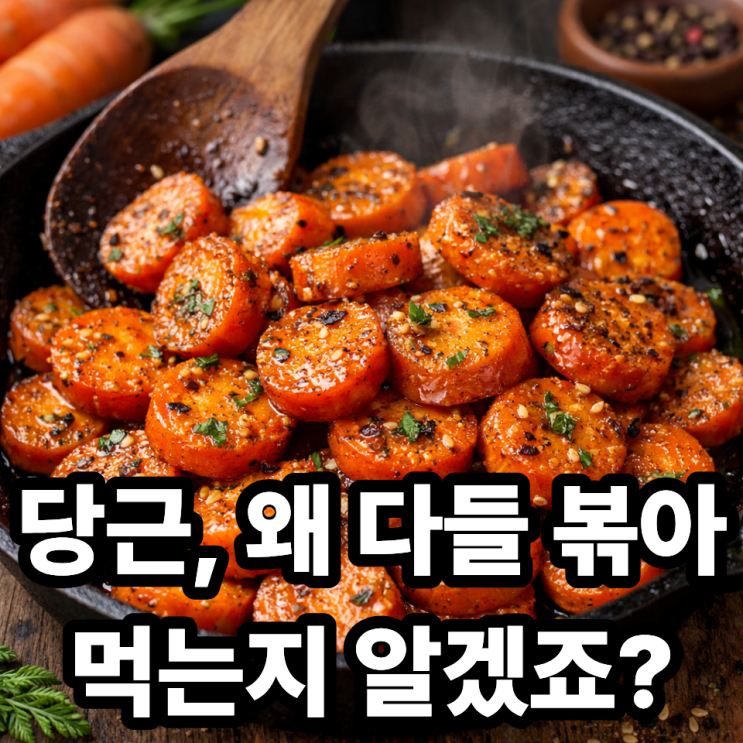  당근 볶아 먹는 이유｜생으로 먹는 것보다 좋은 진짜 이유