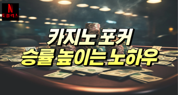  카지노 포커, 승률을 높이는 핵심