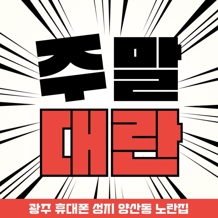   주말행사특가 안내 광주휴대폰싼집 #양산동노란집 #양산동휴대폰성지 #광주휴대폰성지 #광주핸드폰성지