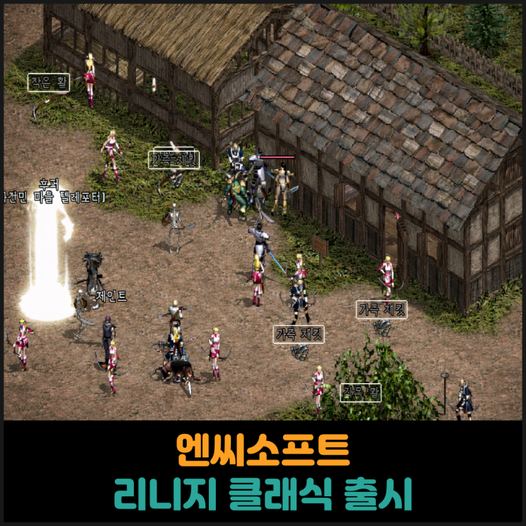  엔씨소프트, 리니지 클래식 출시