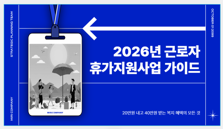 2026년 근로자 휴가지원사업 신청 가이드: 20만원 내고 40만원 받기