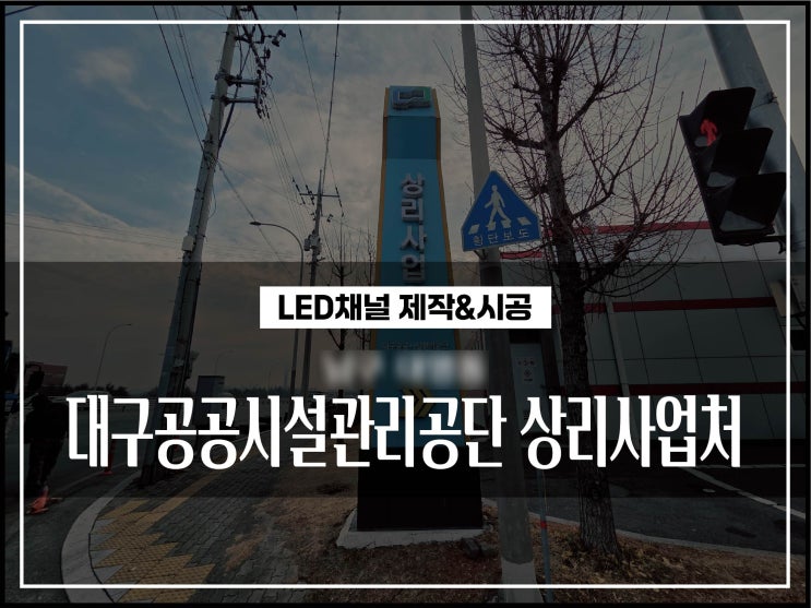  대구간판업체 서구 상리동 상리사업소 지주간판 led채널문자 재생 간판 시공방법