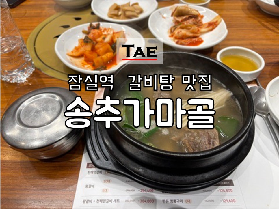 송추가마골 인어반 잠실점 사진 1