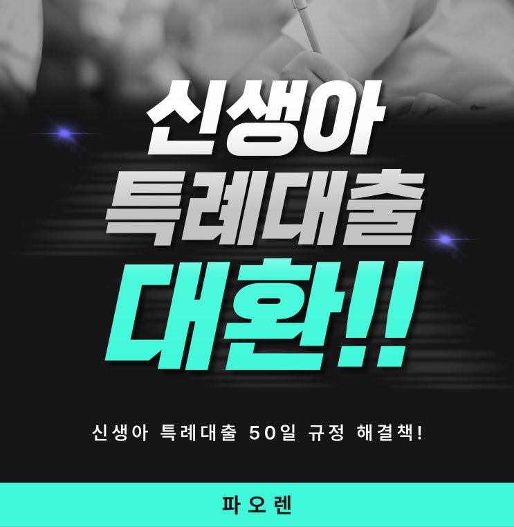  신생아 특례대출 50일 규정 때문에 3월 입주 불가? '4억 중도금 대환' 브릿지 전략 공개!