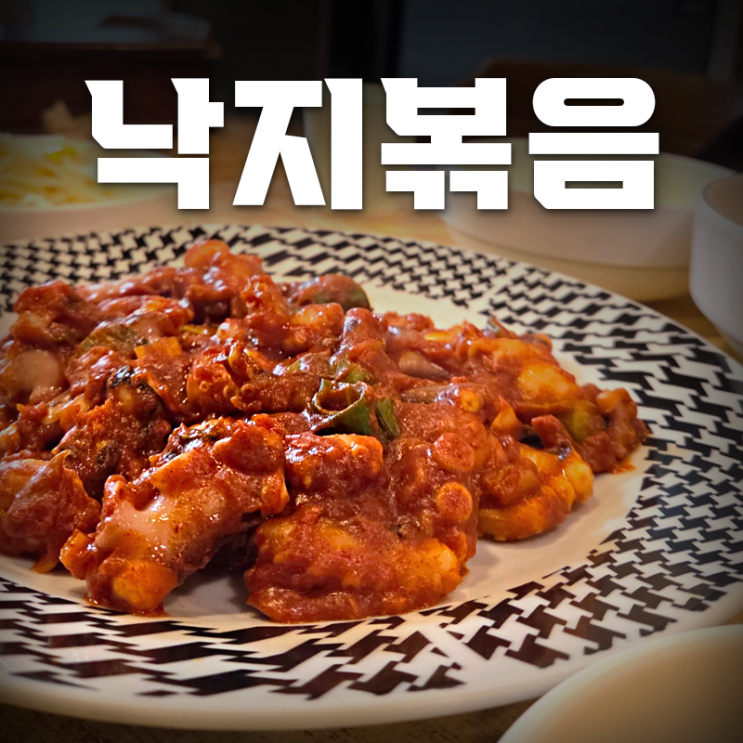  [여의도 맛집 추천]직장인 많은 서울무교동낙지에서 저녁으로 낙지볶음 먹은 후기