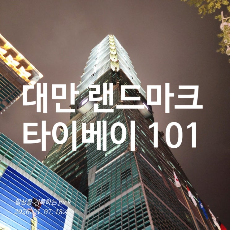  타이베이 101 전망대 89층 후기｜현장 티켓 구매부터 윈드 댐퍼·야경까지 대만 여행 마무리 코스