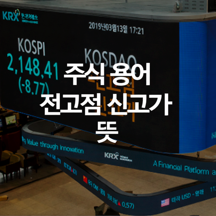  주식 전고점 신고가 신고점 뜻과 차이 한 번에 정리