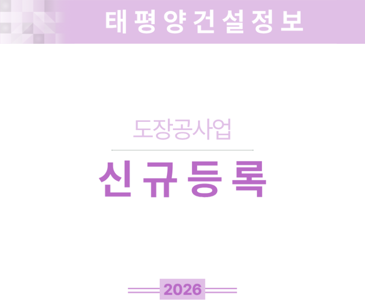  [건물 가치 상승의 필수 조건] 도장공사업 면허 신규등록 꿀팁 정리