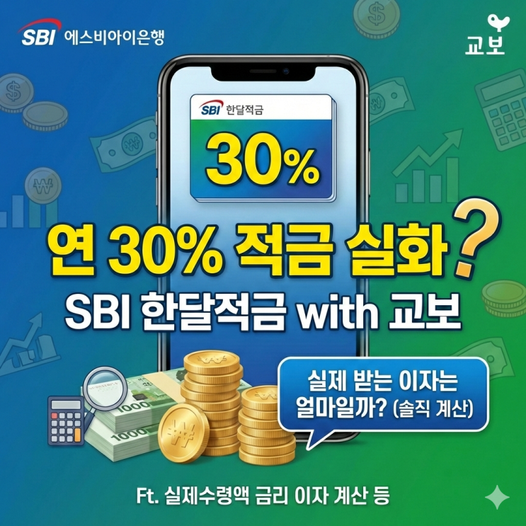  연 30% 적금 실화? SBI 한달적금 with 교보, 실제 받는 이자는 얼마일까? (솔직 계산) Ft. 실제수령액 금리 이자 계산 등
