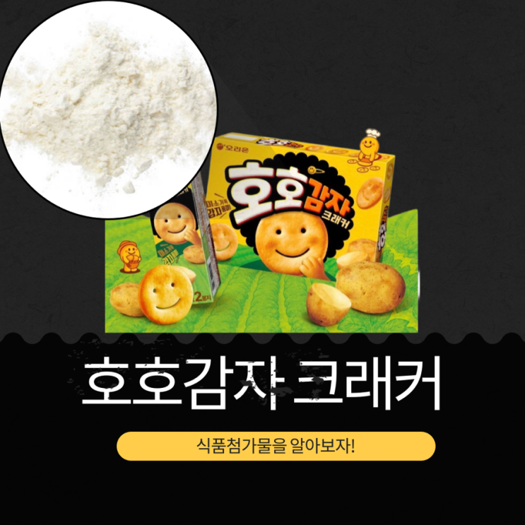  오리온 신상 [호호감자크래커] I 1봉지 75kcal 중독성 감자 스낵
