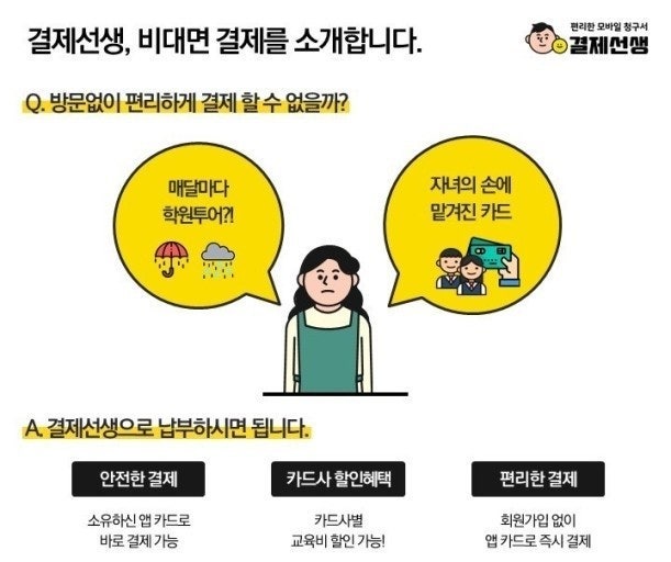 [원비 결제방법] 결제선생 이용방법(ft.청주페이 등록/ 청구서 전달방법까지!)