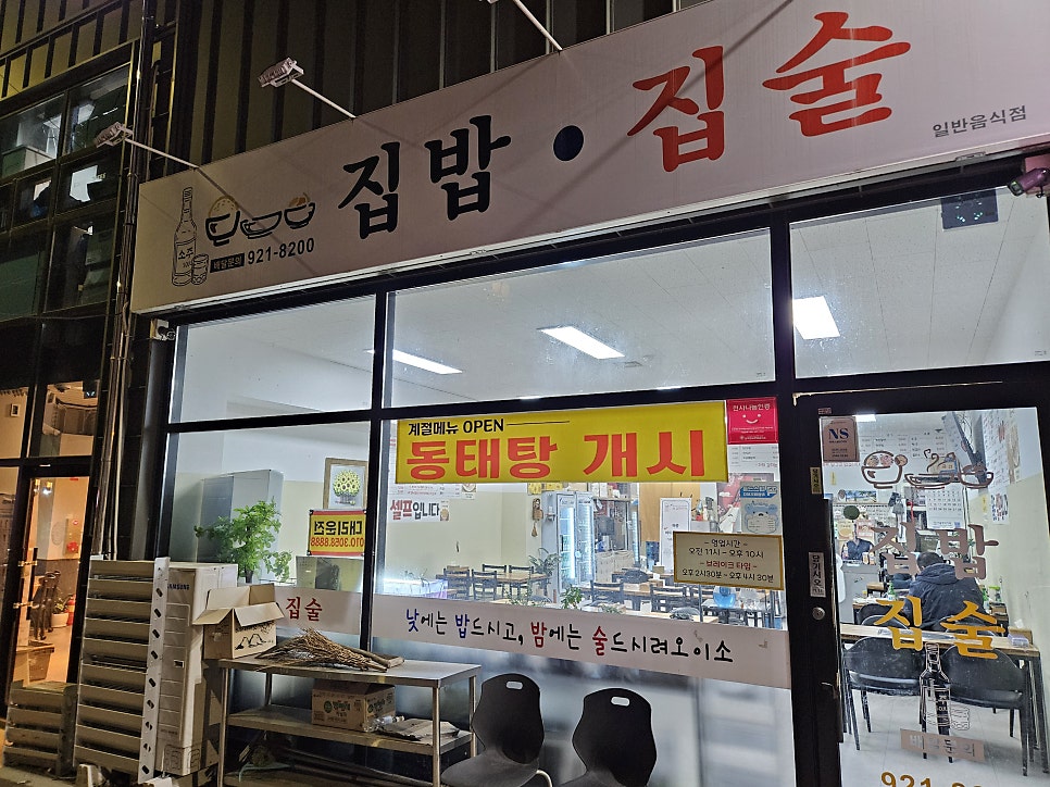 집밥집술 사진 1