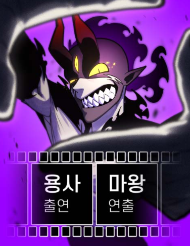  「용사 출연, 마왕 연출」 용사와 마왕의 관계를 다시 쓰는 메타 판타지 웹툰 분석