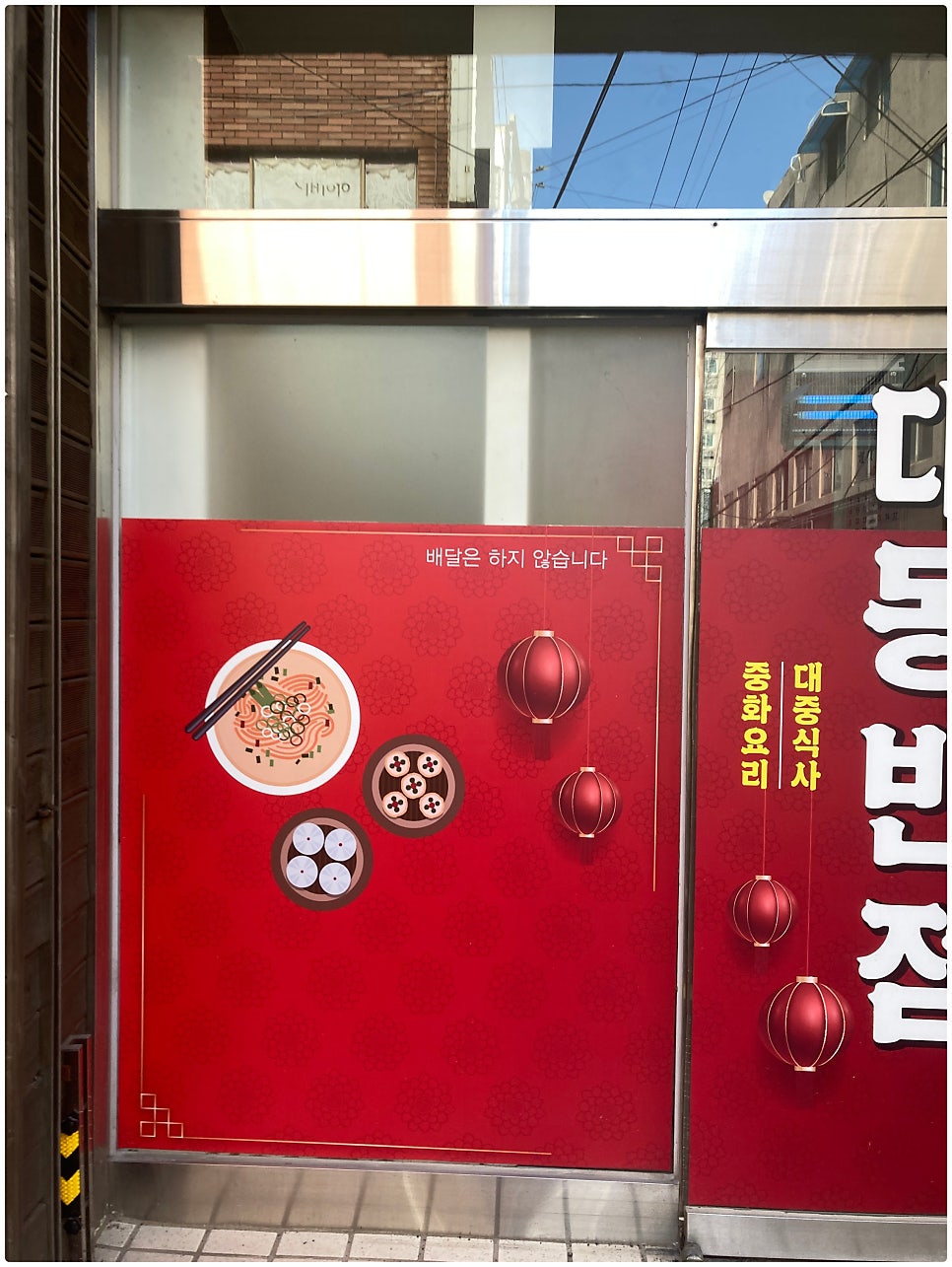 대동반점 사진 2