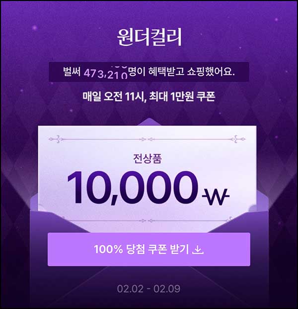  컬리 할인쿠폰 뽑기(랜덤 ~1만원)즉당, 오전 11시~02.09