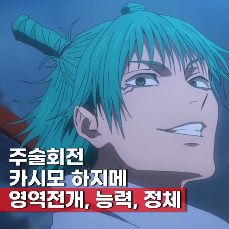  사멸회유 카시모 하지메 능력 정체 영역전개 성우